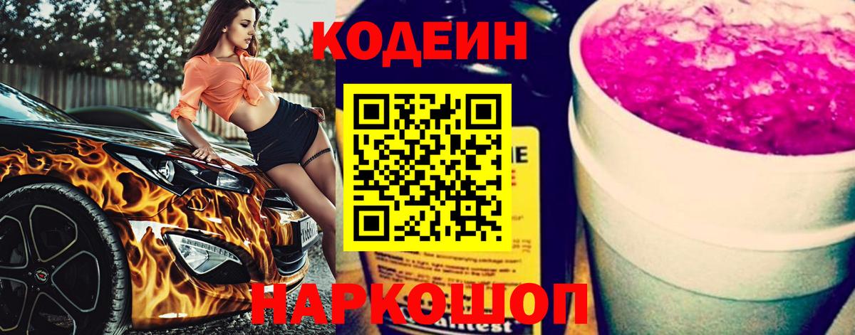 Кодеиновый сироп Lean напиток Lean (лин)  Вход с VPN  Codein Purple Drank  Осинники 